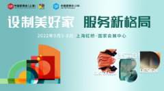 CIFF上海虹桥 | 房地产高峰论坛――地产精装引发新的行业商机